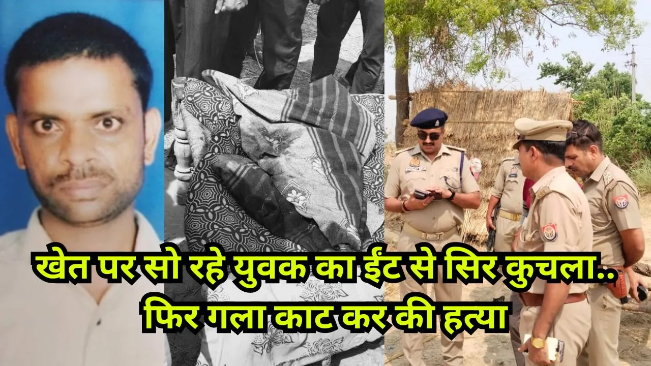 हरदोई: खेत पर सो रहे युवक का ईंट से सिर कुचला.. फिर गला काट कर की हत्या
